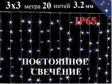 Уличная гирлянда Штора 3х3 метра Холодно белая НЕ МИГАЕТ 600 LED 8 мм 20 нитей Белый провод 3.2 мм ZWM IP65